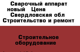 Сварочный аппарат новый › Цена ­ 200 000 - Свердловская обл. Строительство и ремонт » Строительное оборудование   
